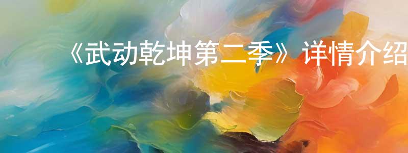 蔡珍妮的动漫综艺大全,《武动乾坤第二季》详情介绍_武动乾坤第二季已完结在线观看_武动乾坤第二季迅雷下载_国漫